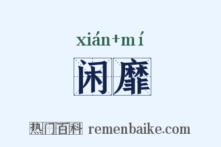 闲靡是什么意思的图片